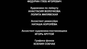 Машина - Титры