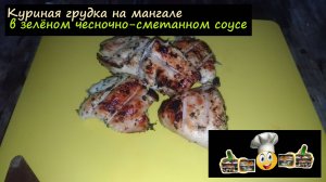 Куриная грудка на мангале в зелёном чесночно-сметанном соусе/Мангал/Рецепт № 229