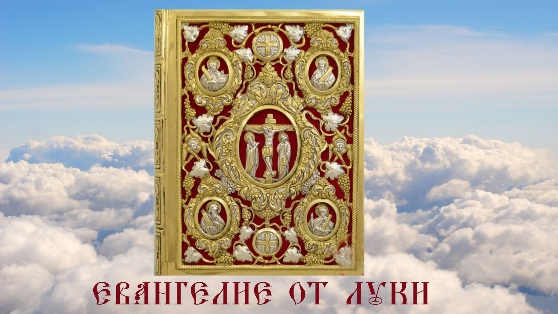 ЕВАНГЕЛИЕ ОТ ЛУКИ. Библия. Новый Завет. Синодальный перевод. Аудиокнига смотреть онлайн