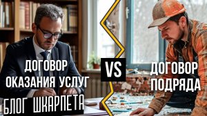 Договор оказания услуг или договор подряда