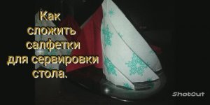 Быстро и красиво, Сервировка стола .Салфетки. Супер