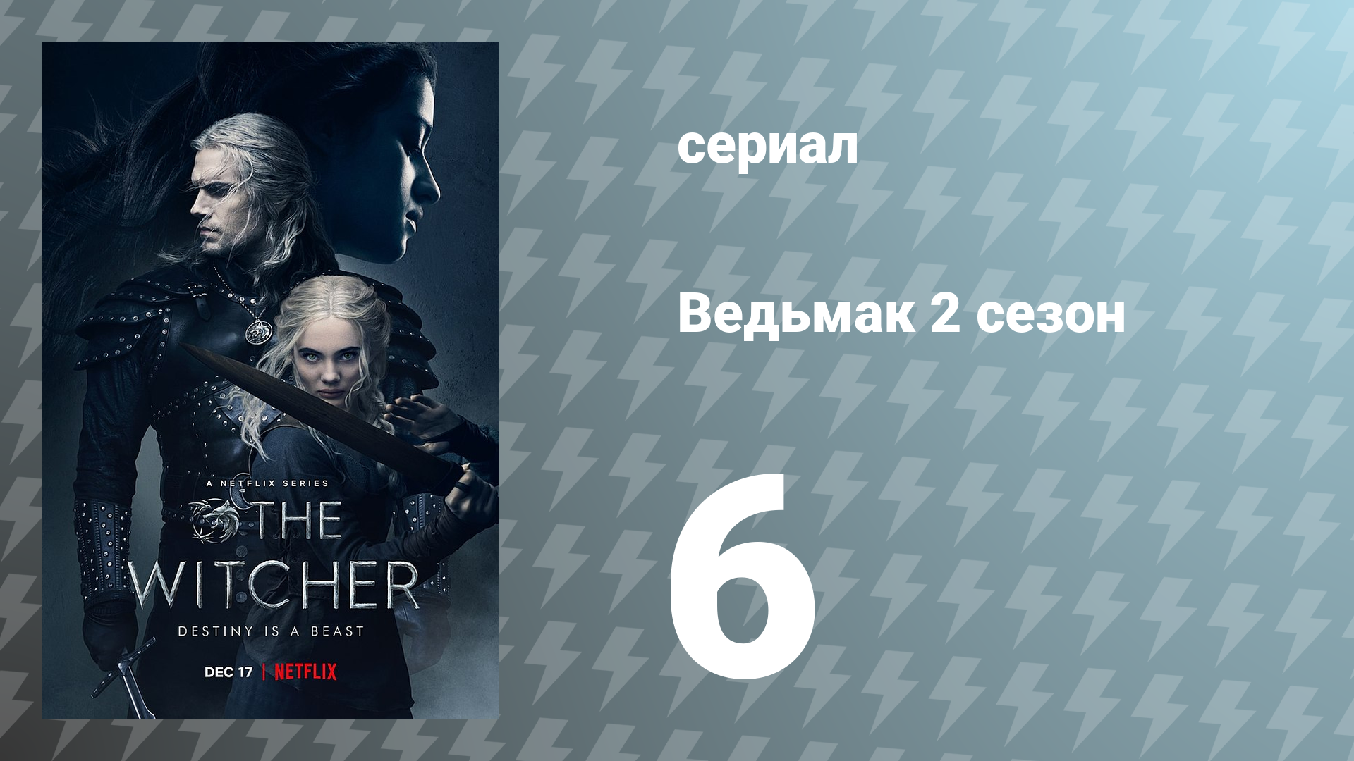 Ведьмак 2 сезон 6 серия (сериал, 2021) смотреть онлайн