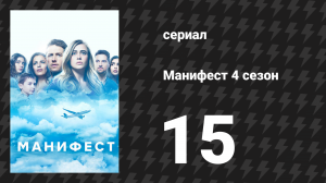Манифест 4 сезон 15 серия «Дроссель» (сериал, 2023)