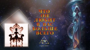 ЧТО ОН ЛЮБИТ В ВАС БОЛЬШЕ ВСЕГО.