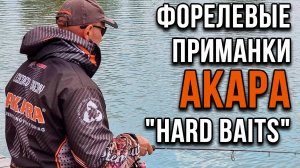 Форелевые приманки,  от Акара «Hard Baits».