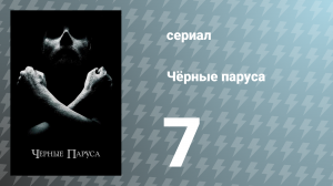 Чёрные паруса 1 сезон 7 серия «VII.» (сериал, 2014)