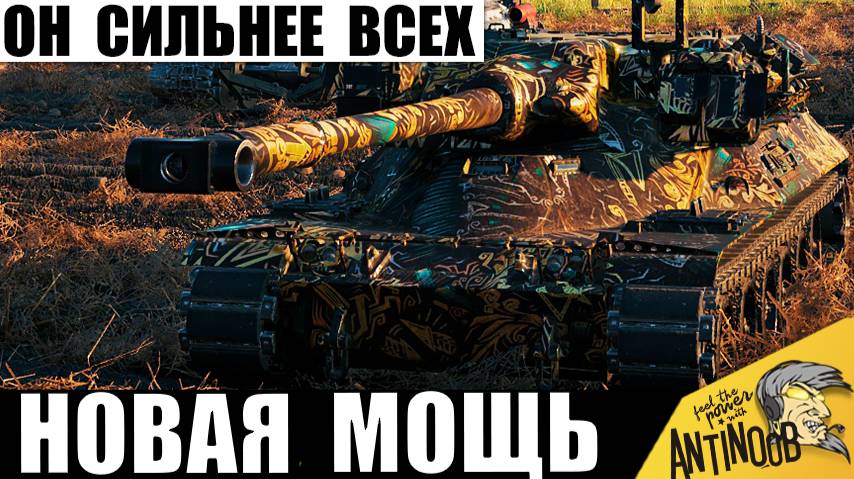Самый Сильный Танк За Всю Историю игры! Вот на что он способен! смотреть онлайн