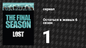 Остаться в живых 6 сезон 1-2 серии «Аэропорт Лос-Анджелеса» (сериал, 2004-2010)