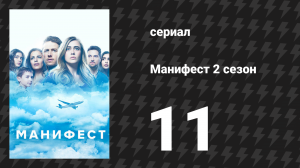 Манифест 2 сезон 11 серия «Без сопровождения» (сериал, 2020)