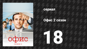 Офис 2 сезон 18 серия «День ребёнка» (сериал, 2005)