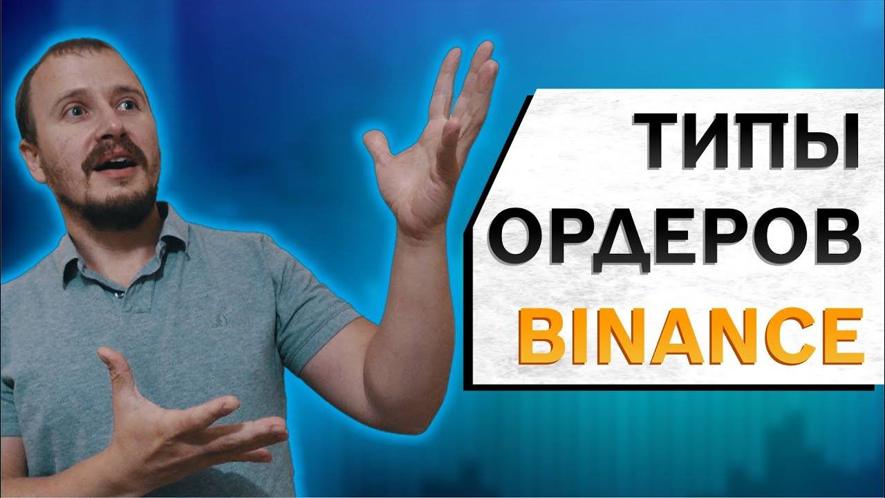 ОСО binance, лимитный ордер Бинанс, стоп лимит бинанс, скользящий стоп,бинанс для новичков #binance смотреть онлайн