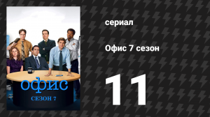 Офис 7 сезон 11 серия «Рождество со вкусом, часть 1» (сериал, 2005)