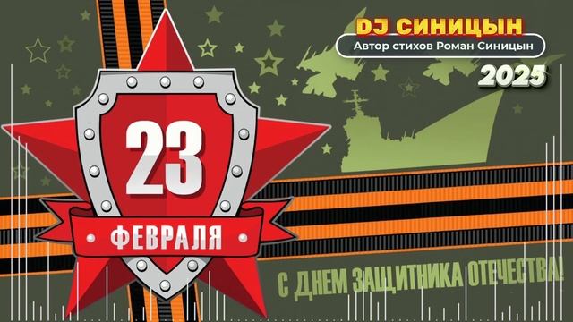 DJ СИНИЦЫН - С 23 Февраля, Мужики! смотреть онлайн