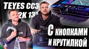 Обзор магнитолы CC3 2K 13” с крутилками и физическими кнопками #teyes #automobile #автозвук #