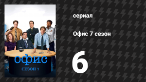 Офис 7 сезон 6 серия «Конкурс костюмов» (сериал, 2005)