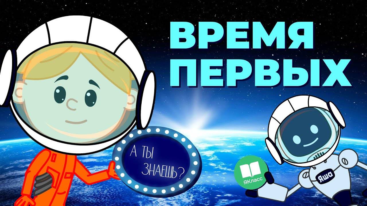 «Время первых». Познавательный мультфильм к уроку «Разговоры о важном» смотреть онлайн