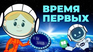 «Время первых». Познавательный мультфильм к уроку «Разговоры о важном»
