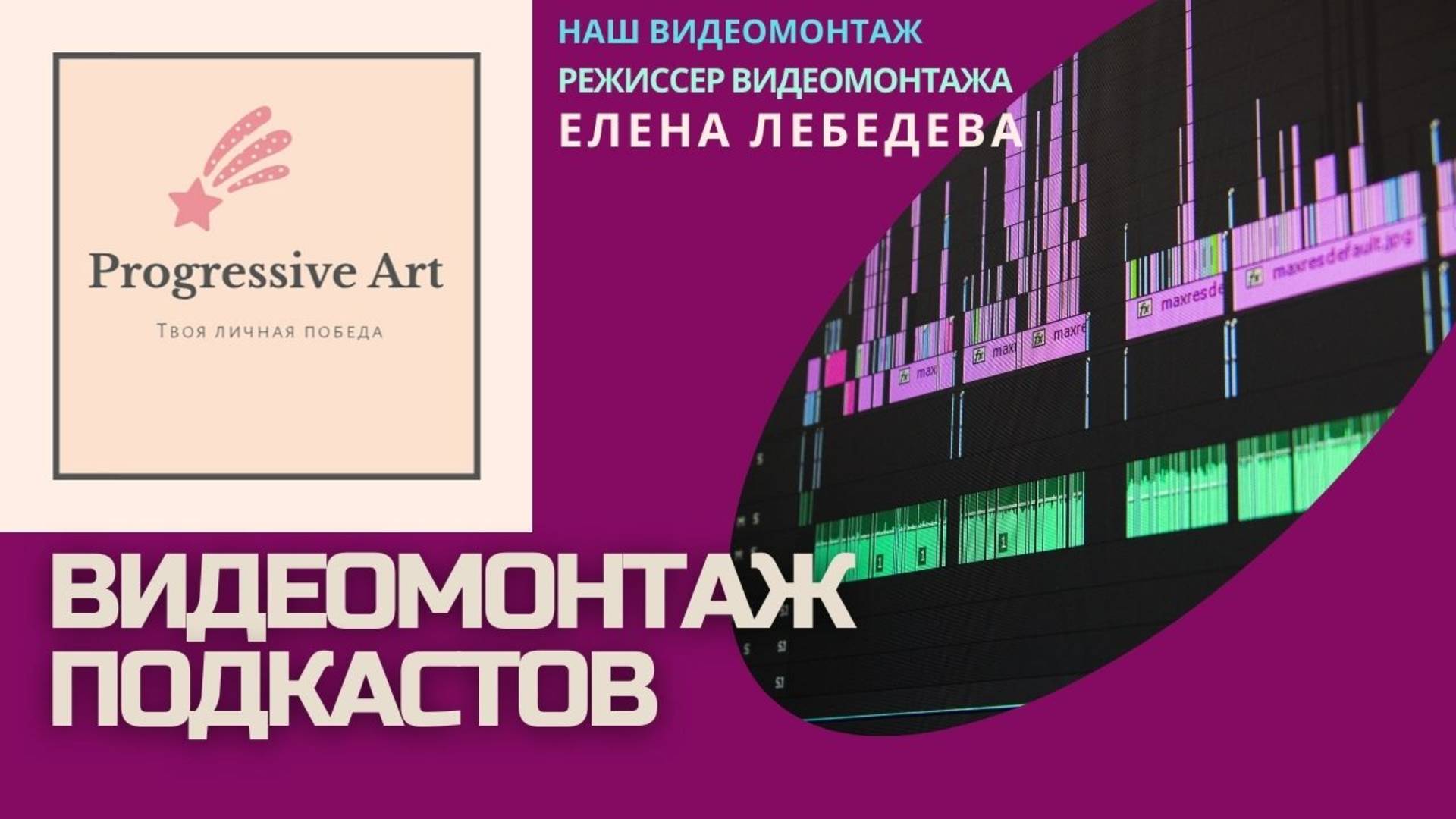 Видеомонтаж подкастов. Психология дизайна. Режиссер видеомонтажа - Елена Лебедева.