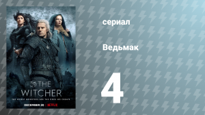 Ведьмак 1 сезон 4 серия (сериал, 2019)