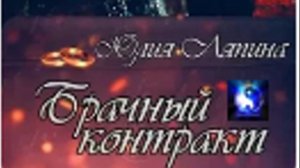 Аудиокнига. "Брачный контракт"