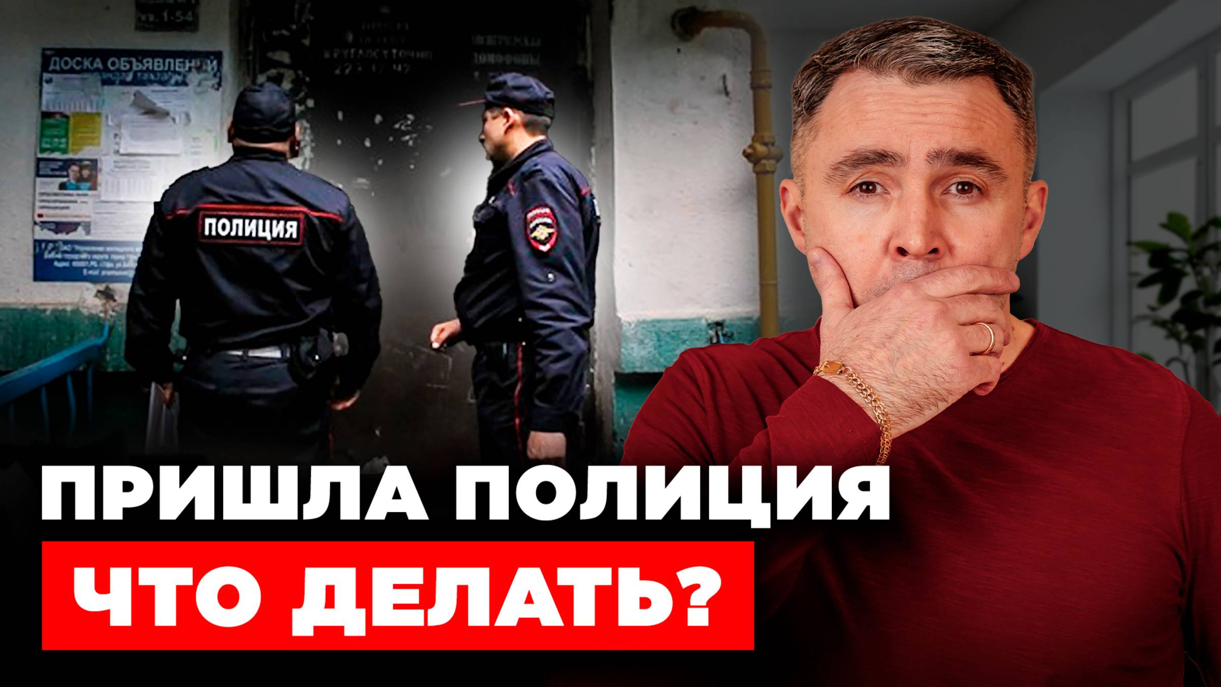 Что делать, если к вам пришла ПОЛИЦИЯ? Инструкция из 5 шагов смотреть онлайн