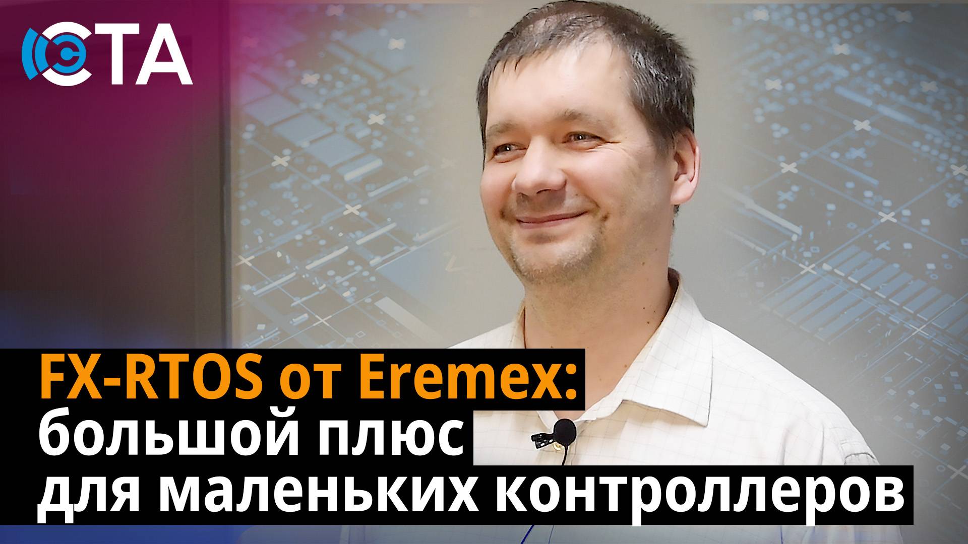 FX-RTOS от Eremex: большой плюс для маленьких контроллеров