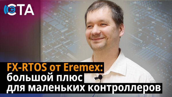 FX-RTOS от Eremex: большой плюс для маленьких контроллеров