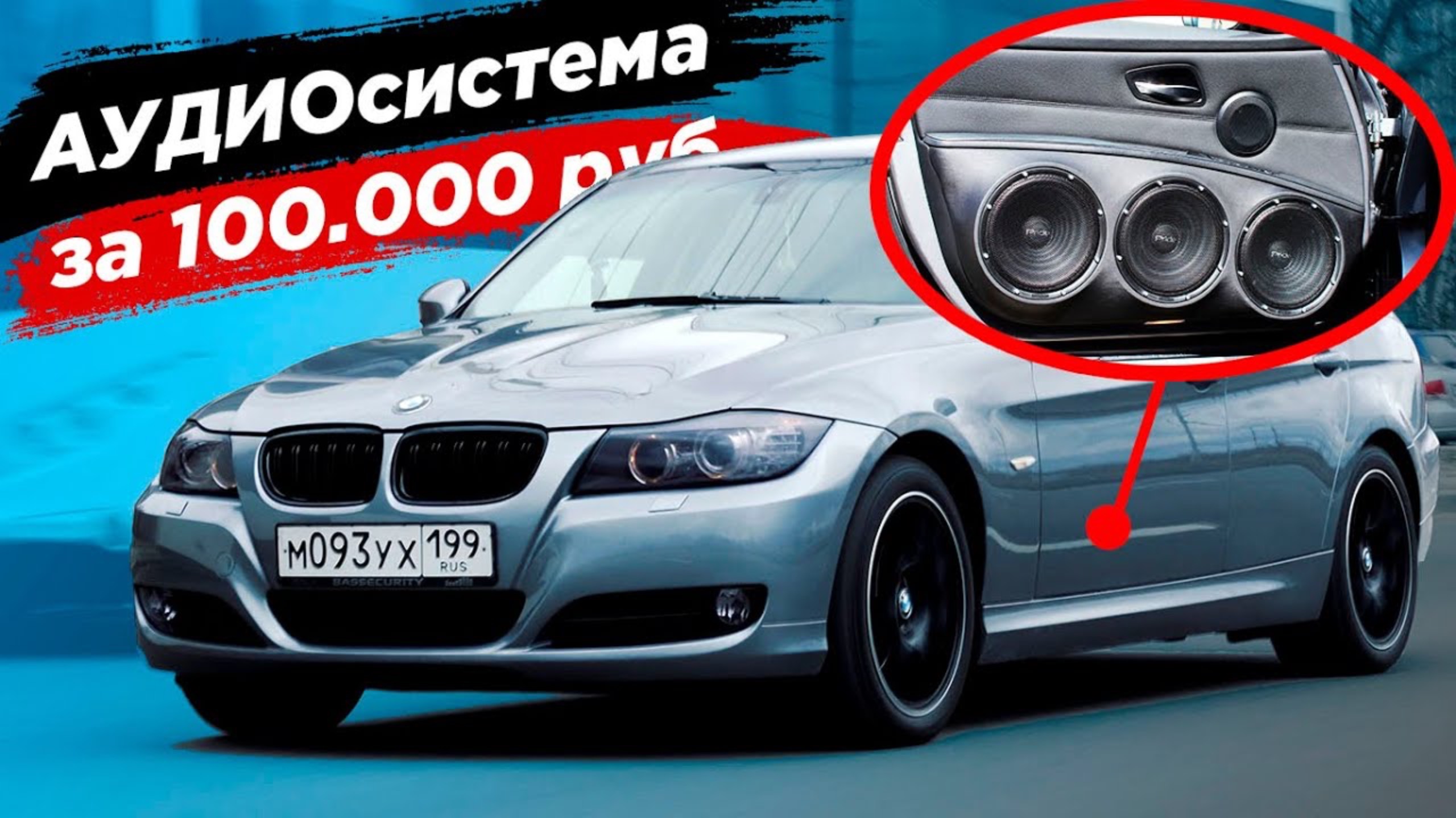 Громкий фронт в БМВ. Аудиосистема за 100 тысяч в BMW e90 смотреть онлайн