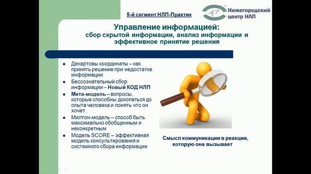 Видео презентация курса НЛП Практик смотреть онлайн