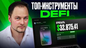 Все Способы Заработка на DEFI в 2025 году с доходностью до 124% годовых. Полный обзор
