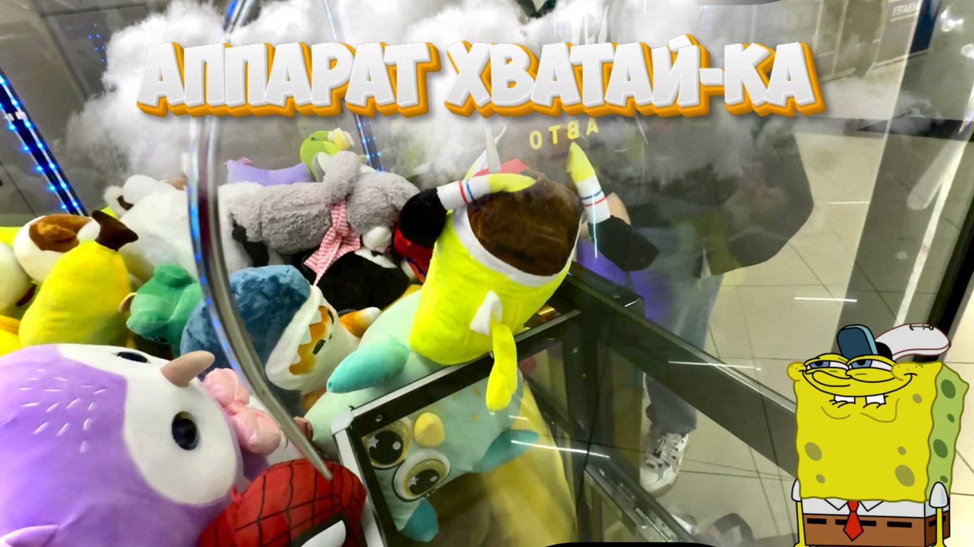 🎮🧸Много Аппаратов! Хороший Улов! 🏆 АППАРАТ ХВАТАЙ-КА! Ловим игрушки и проверяем свою удачу!