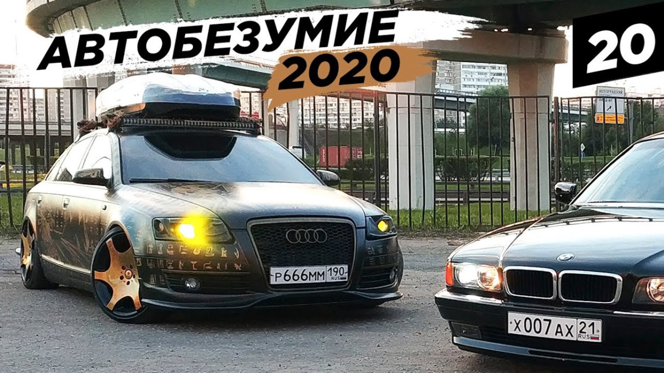 Раскачали Москву. Обзор Ауди Рамазана. Автобезумие 2020 | 4K смотреть онлайн
