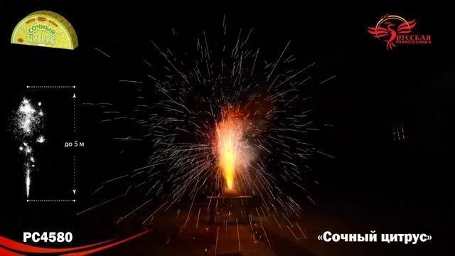 РС4580 Сочный цитрус (веер. эфф.5,0 м х 60с) 1/20 смотреть онлайн