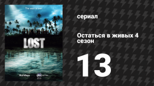 Остаться в живых 4 сезон 13 серия «Нет места лучше, чем дом. Часть 2» (сериал, 2004-2010)