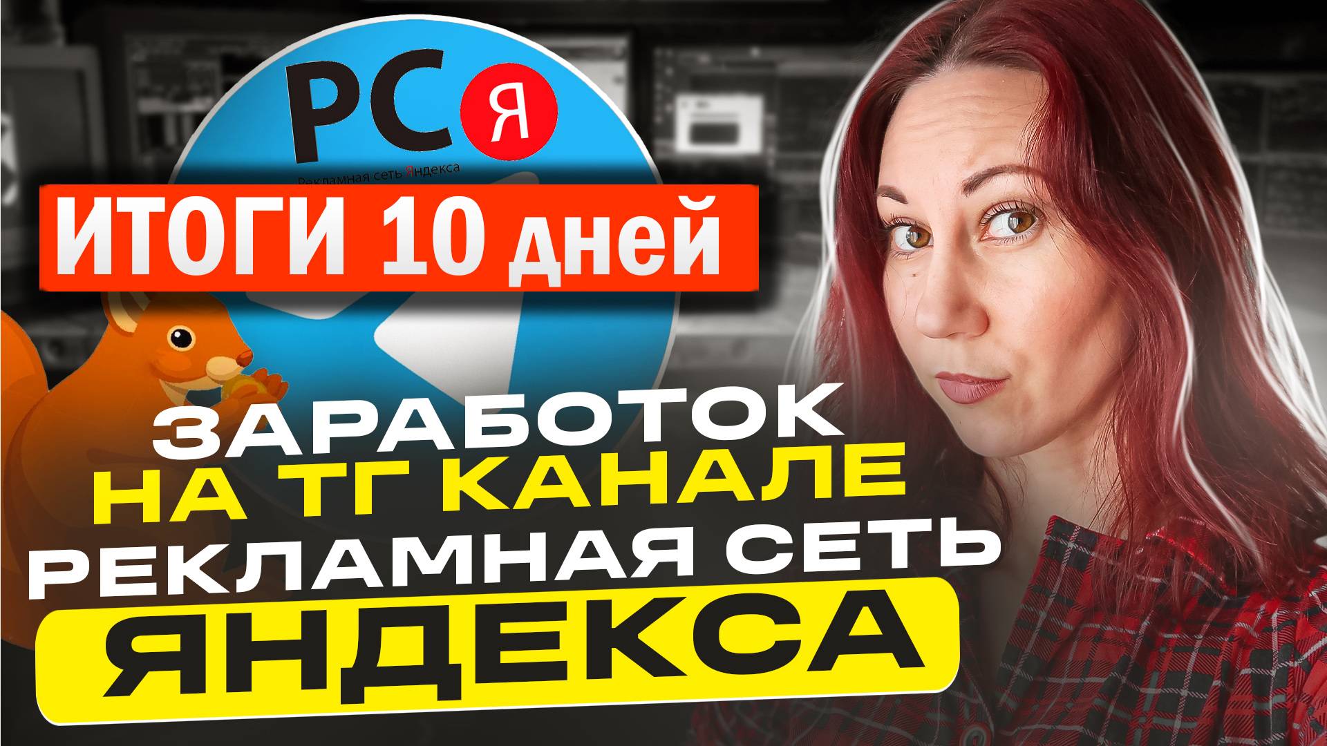 Заработок на телеграмм канале - 10 дней РСЯ смотреть онлайн