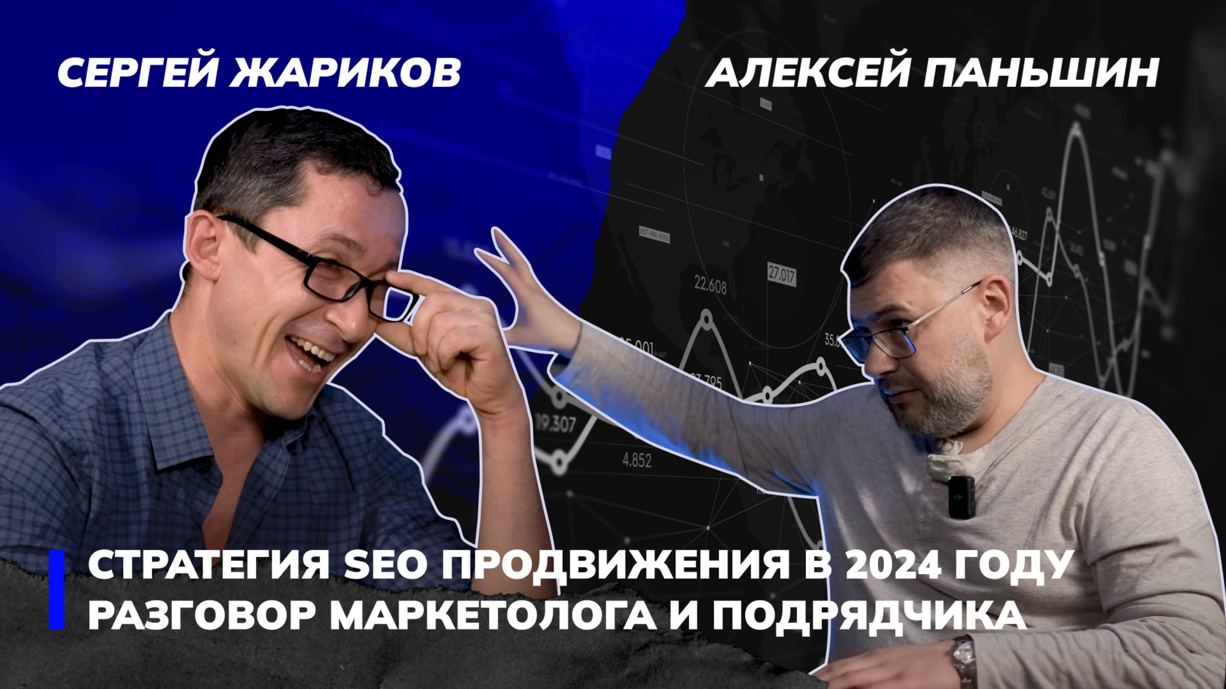 Неудобные вопросы директору SEO-агентства. Как правильно выбрать сеошника. Основы и тренды SEO