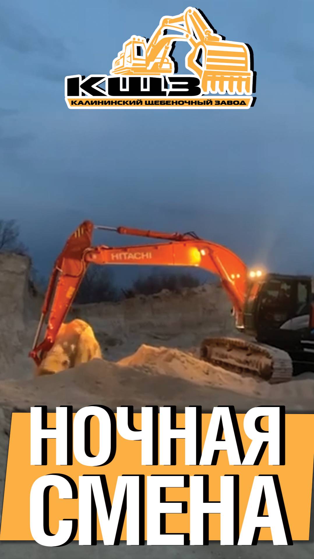 Ночная смена щебень фракция 40-70. смотреть онлайн