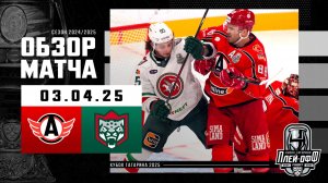 АВТОМОБИЛИСТ - АК БАРС | КХЛ Обзор Кубка Гагарина 2025 | Матч №5 | 03.04.2025