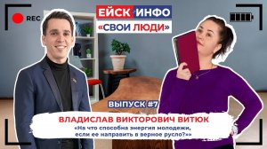 Ейск.Инфо - «Свои люди». Выпуск №7. Владислав Викторович Витюк.