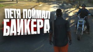 ПЕТЯ ПОЙМАЛ БАЙКЕРА В SCUM - 100 ДНЕЙ - ДЕНЬ 16(перезалив с YouTube канала SHIMOROSHOW)