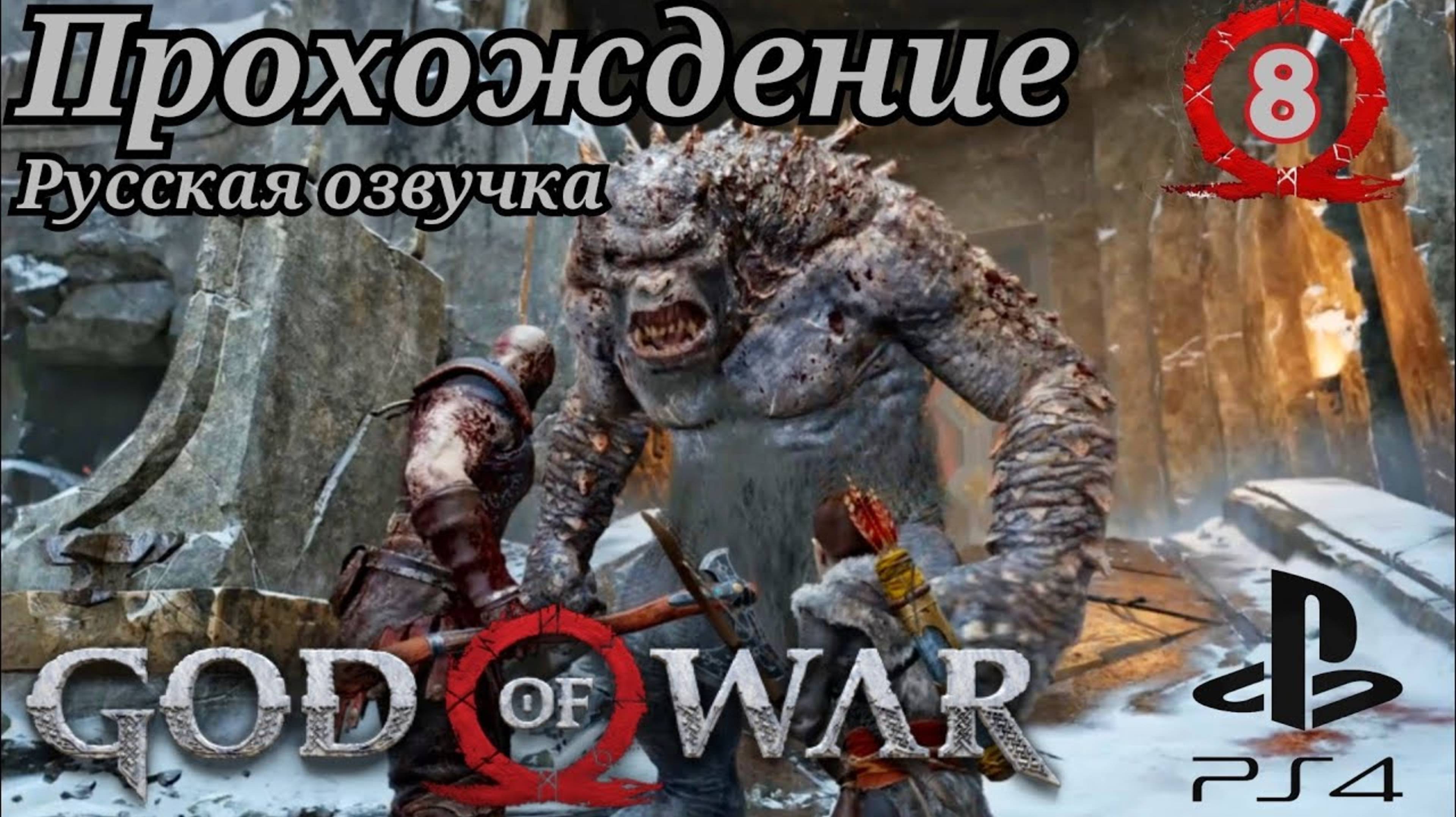 God of War ( 2018 ) Прохождение 8-ая часть. Русская озвучка #ps4 смотреть онлайн