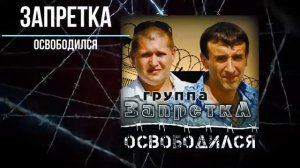 группа Запретка-Освободился(альбом 2014)