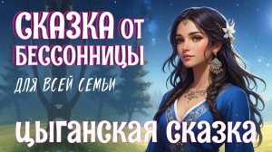 Цыганская сказка на ночь для взрослых  Богатырь Гувалик и Велевума  ASMR чтение под звуки природы