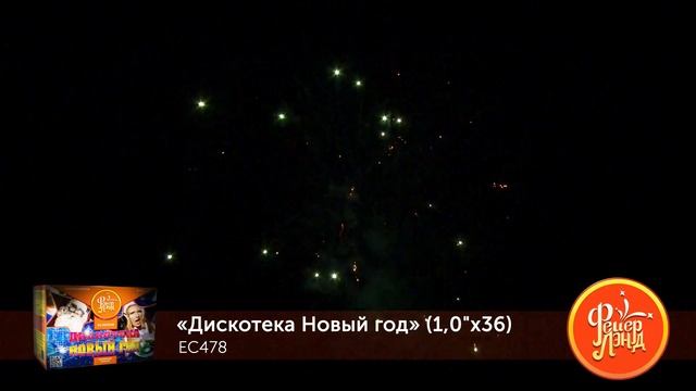 ЕС478 Дискотека Новый год (1,0"х 36) 1/6/1 смотреть онлайн