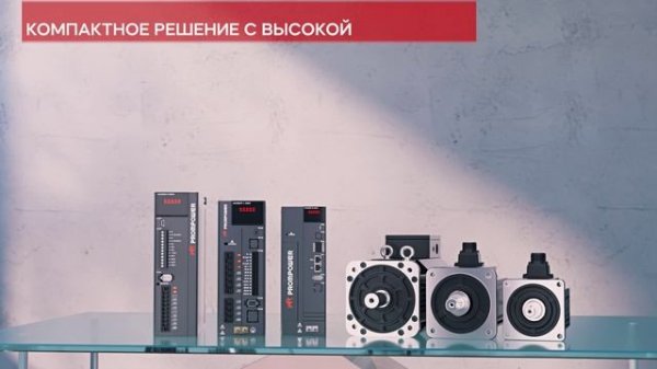 Сервосистемы PROMPOWER