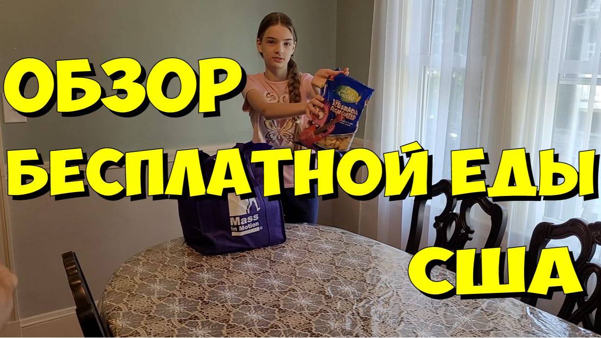 Обзор бесплатной еды в США