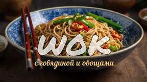 Лапша WoK с говядиной и овощами. Пошаговый рецепт приготовления блюда. #еда #wok #удон #рецепт #смак