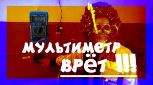 Мультиметр показывает неправильные значения