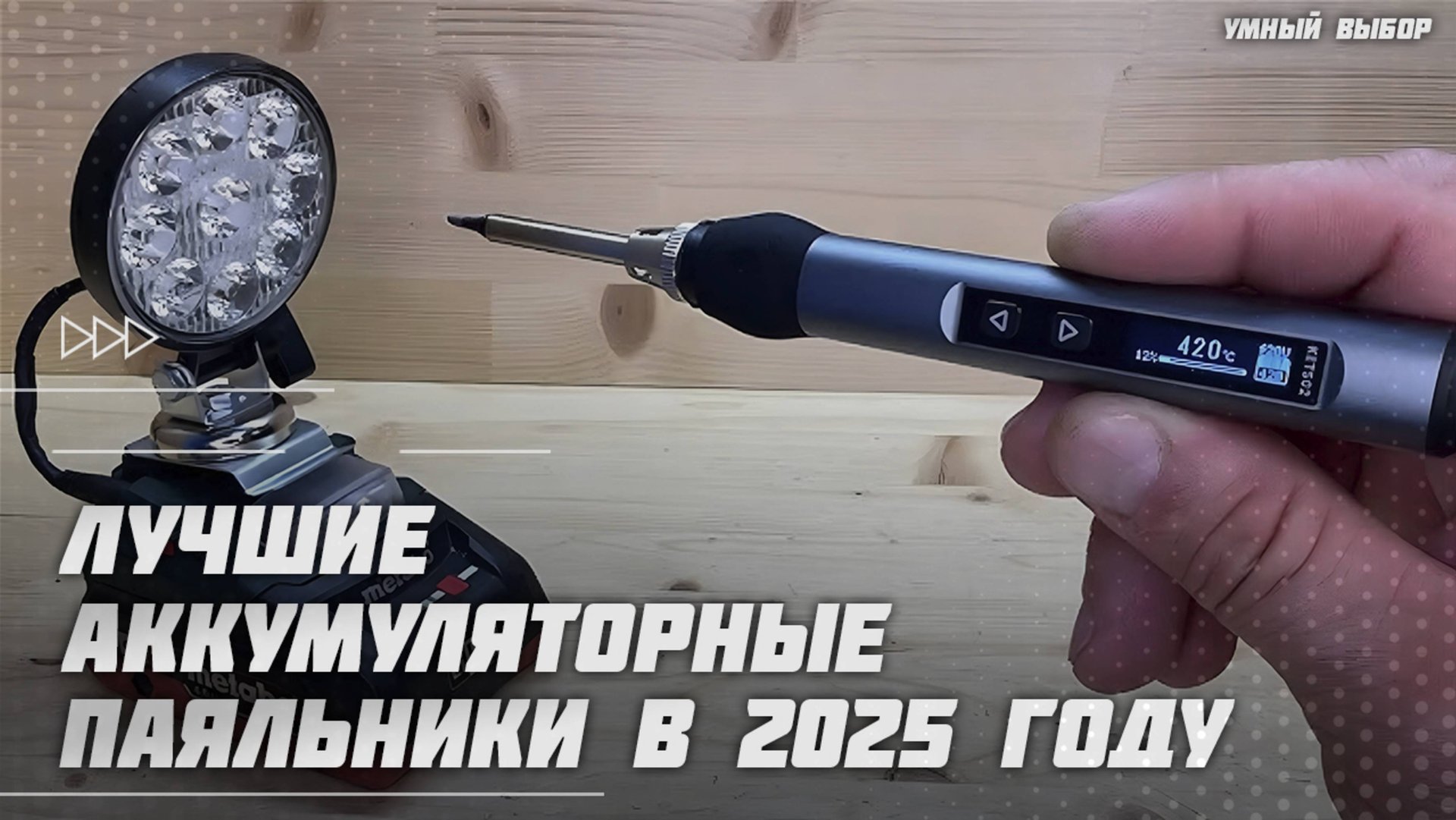 Лучшие аккумуляторные паяльники в 2025 году | Какой паяльник для проводов и электроники купить? смотреть онлайн