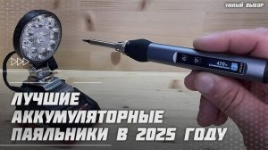 Лучшие аккумуляторные паяльники в 2025 году | Какой паяльник для проводов и электроники купить?